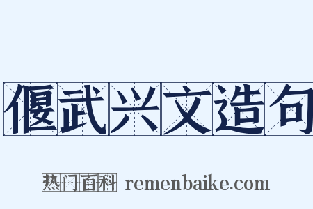 偃武兴文造句是什么意思的图片